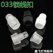 优质033电源线扣锁线扣紧线扣餐吊灯线扣牙膏盖线扣灯头线扣
