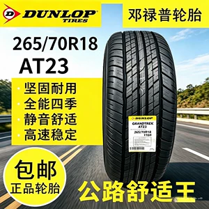 Imported brand new Dunlop car tires 265/70R18AT23 light off-road road Dunlop tire collection