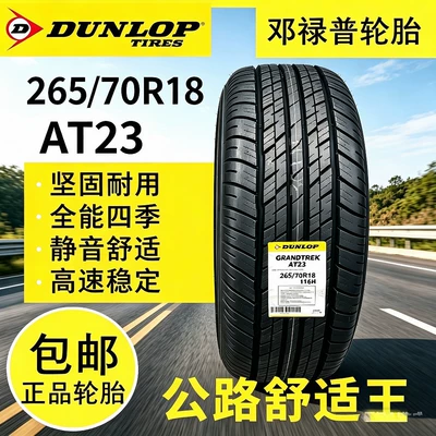 Imported brand new Dunlop car tires 265/70R18AT23 light off-road road Dunlop tire collection (Vehicle tire)