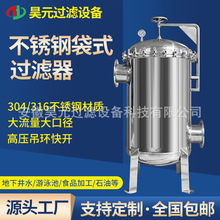厂家批发304/316工业布袋式井水河水泥沙大流量不锈钢袋式过滤器