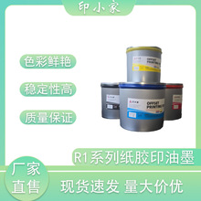 印纸油墨 印小家R1系列单张纸胶印油墨 彩色油墨印刷耗材