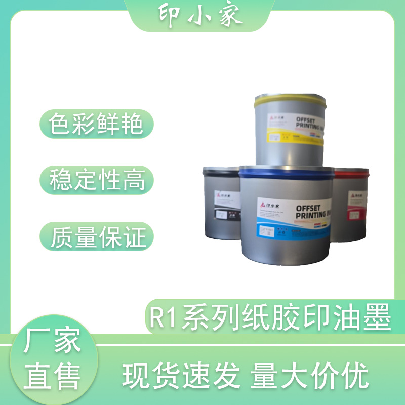 印纸油墨 印小家R1系列单张纸胶印油墨 彩色油墨印刷耗材