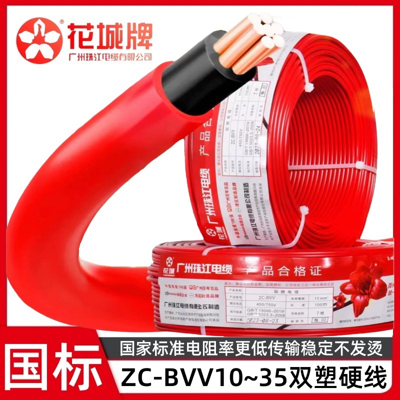广州珠江电缆花城ZC-BVV10/16/25平方铜芯阻燃护套绝缘双塑硬电线