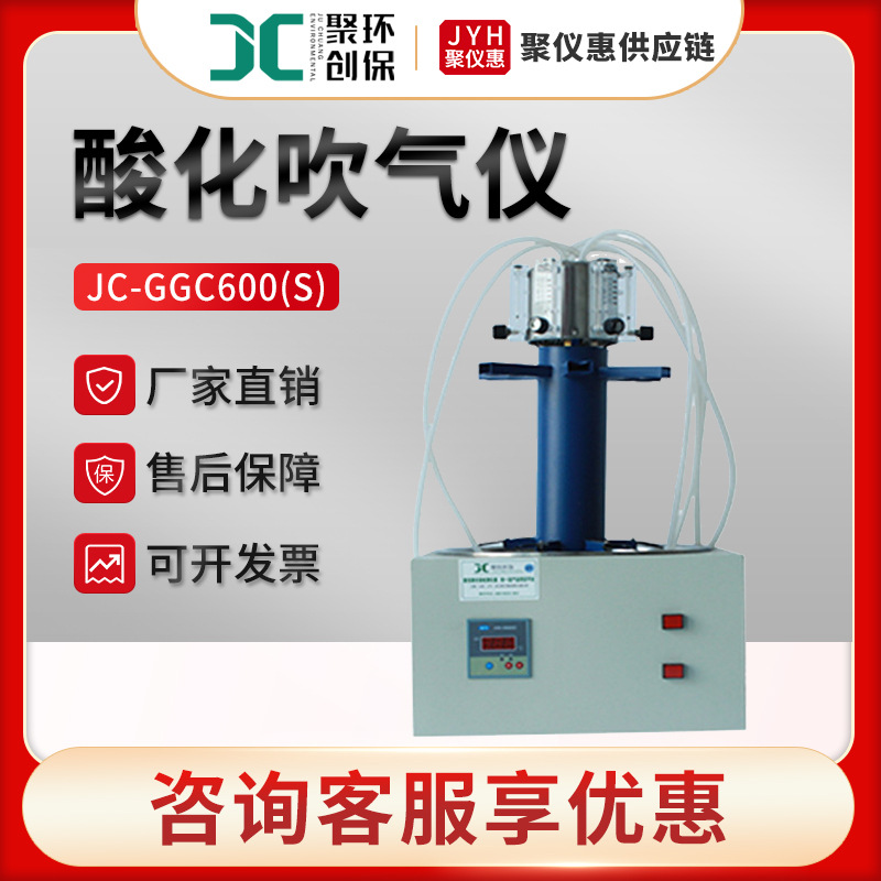 聚创JC-GGC600(S) 全自动硫化物酸化吹气仪