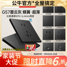 G57墨云灰公牛新品超薄蝶翼开关插坐面板正品二开多控墙壁5孔插座