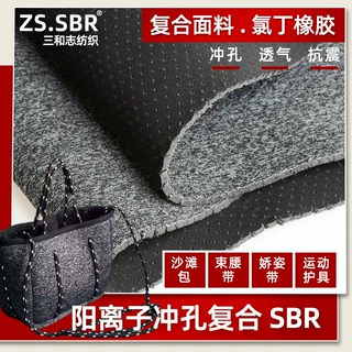 4mm冲孔花灰潜水料氯丁橡胶束身衣沙滩包透气打洞打孔sbr复合材料