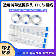 适用于树莓派3/4代主板 FCC 15P软排线15/30/40/50cm摄像头延长线