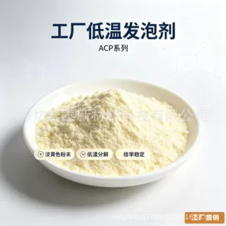 ACP‑H 低温发泡剂 EVA 透气鞋垫 低灰分泡孔细密工业发泡粉料