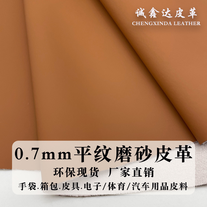 环保0.7mm肤感平纹磨砂pvc皮革柔软光滑箱包皮具平纹人造革皮料