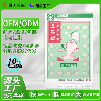 贾氏贡醋益生元果醋定制果汁苹果汁0糖0脂条装苹果醋OEM代工厂家