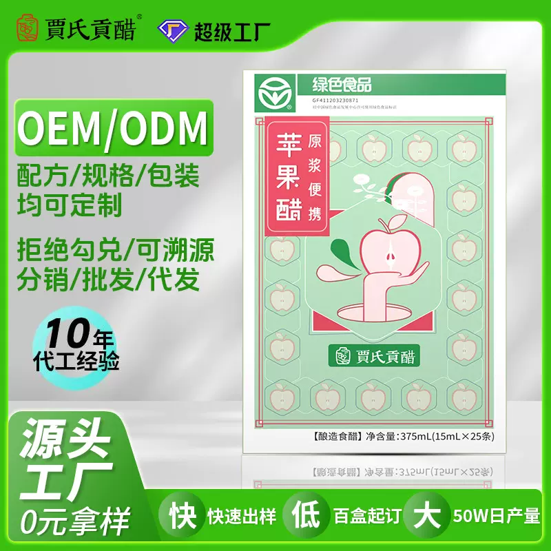 贾氏贡醋益生元果醋定制果汁苹果汁0糖0脂条装苹果醋OEM代工厂家