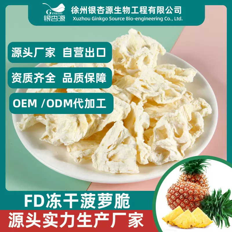 FD冻干菠萝片菠萝干水果干休闲零食糕点原料源头工厂生产批发商用