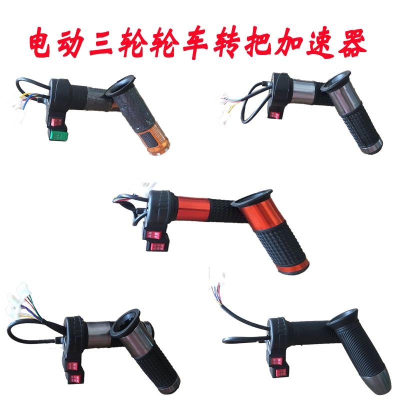 电动三轮车配件调速器高中低三速转把倒车三挡油门手巡航通用包邮