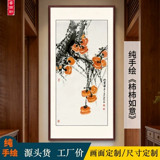 事事如意玄关装饰画纯手绘柿子图好寓意新中式入户走廊过道挂画