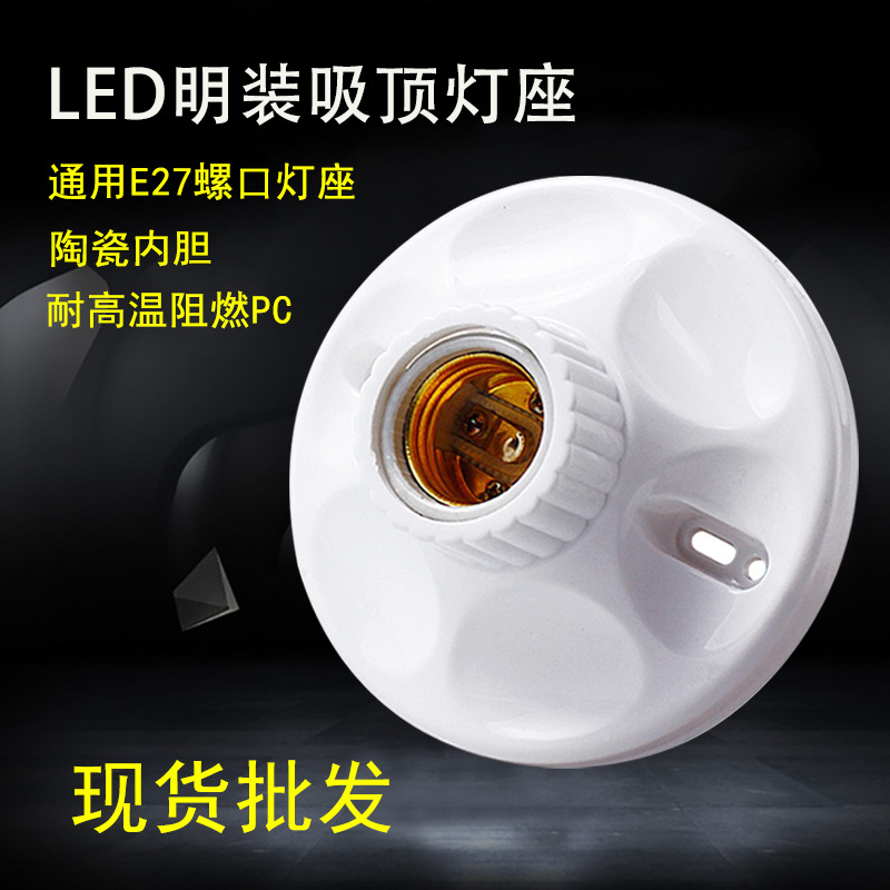 厂家直销led 陶瓷灯头E27螺口灯座 明装吸顶灯头 现货批发