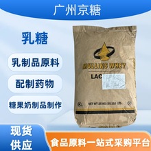 美国进口乳糖食品原料 糖果奶油牛奶食品添加 甜味剂