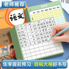 生字预习卡语文自粘小学生一二三年级四五六通用生字表课前练习