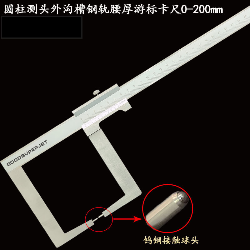 圆柱测头外沟槽卡尺 钢轨腰厚游标卡尺铁路用卡尺 0-200mm×110mm