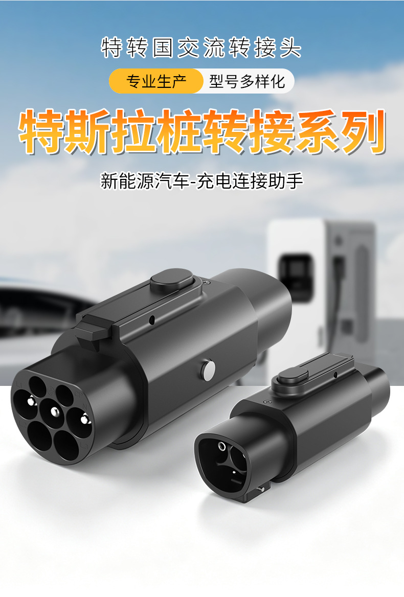 Cross-border exclusive supply of new energy vehicle charging station adapters, AC charging gun accessories for China, America, Europe, and Tesla