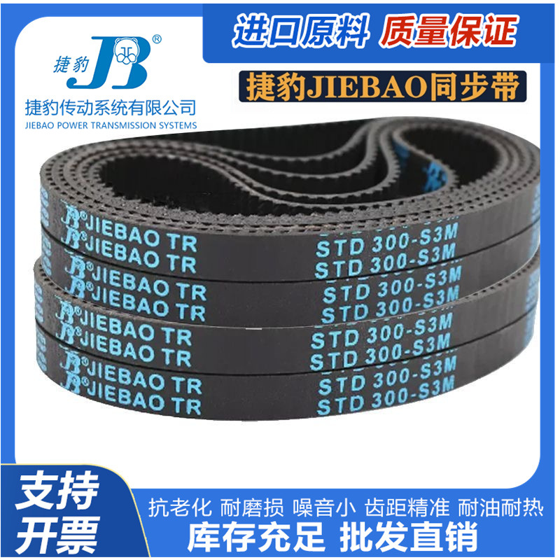 捷豹JIEBAO橡胶同步皮带STDS3M345 S3M348 S3M351 S3M354 S3M357