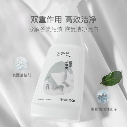 NetEase carefully selects yellowing and stain-removing enzyme collar net biological enzyme active factors to retain fragrance for a long time