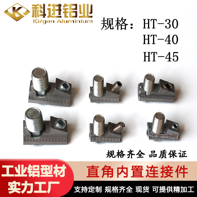 铝型材配件带螺丝直角内置连接件/欧标/美国/钢制接件角件接头