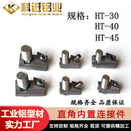 铝型材配件带螺丝直角内置连接件/欧标/美国/钢制接件角件接头