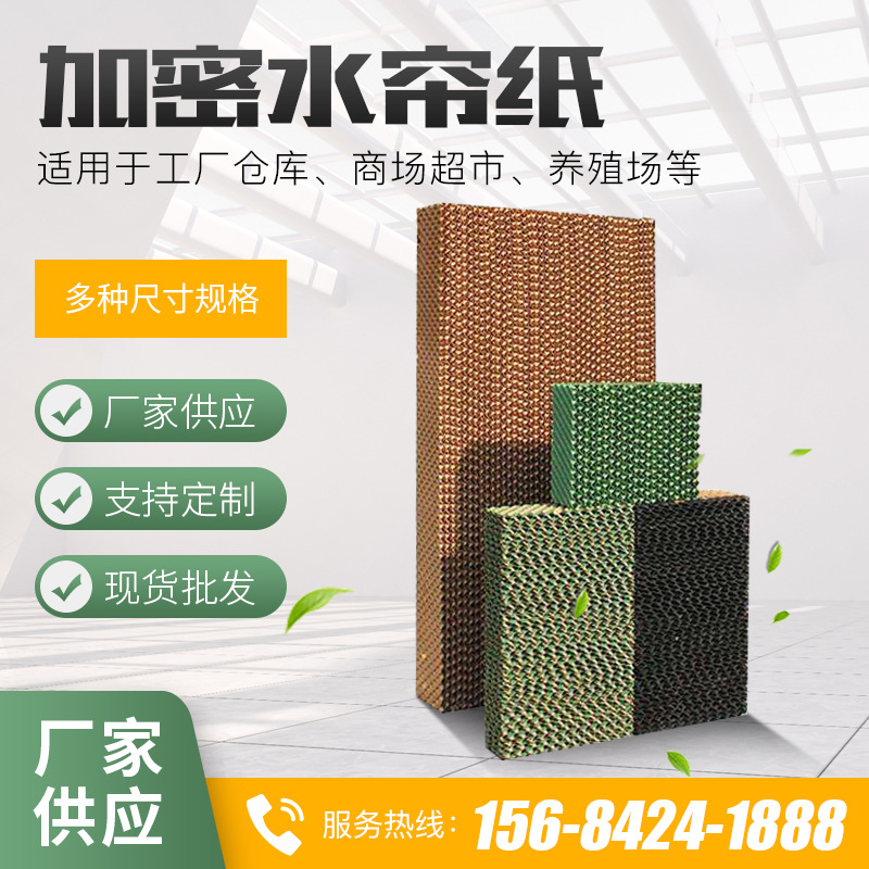 厂家定 制湿帘水帘纸芯湿帘墙水帘墙蜂窝型水帘负压风机水帘纸芯