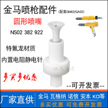 金马GM02圆形喷嘴GA02喇叭口枪头喷塑粉枪配件382922放电针电极座