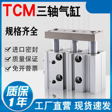 亚德客型三杆三轴气缸TCM气动伸缩12-16-20-25-32-40-50-63高精度