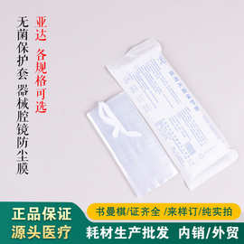 华东亚达保护膜医用无菌保护套显微镜防护套腹腔镜细菌污染防尘罩