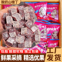 酸奶山楂丁果糕蜜饯独立包装宿舍办公室休闲酸甜开胃小零食山楂块