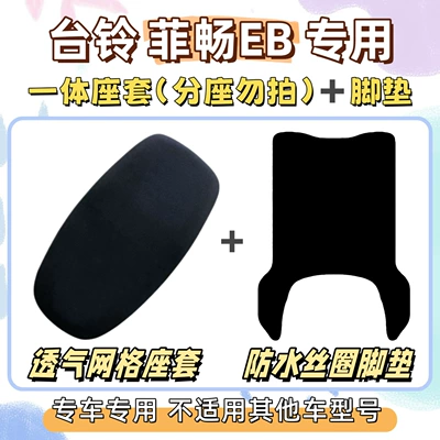 Electric vehicle foot mat – sun-proof seat cover, Feichang EB electric - seat-cover-breathable-mesh-foot-mat-with-velcro-pure-black-without-pattern-tailing-feichang-eb