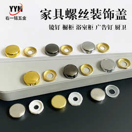 玻璃镜钉镜子装饰盖瓷砖橱柜广告亚克力板卫浴加固家具螺丝遮丑帽