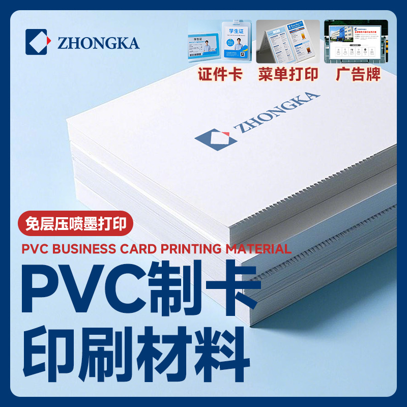 制卡材料PVC免层压证件卡菜单打印材料a4批发打印料防水