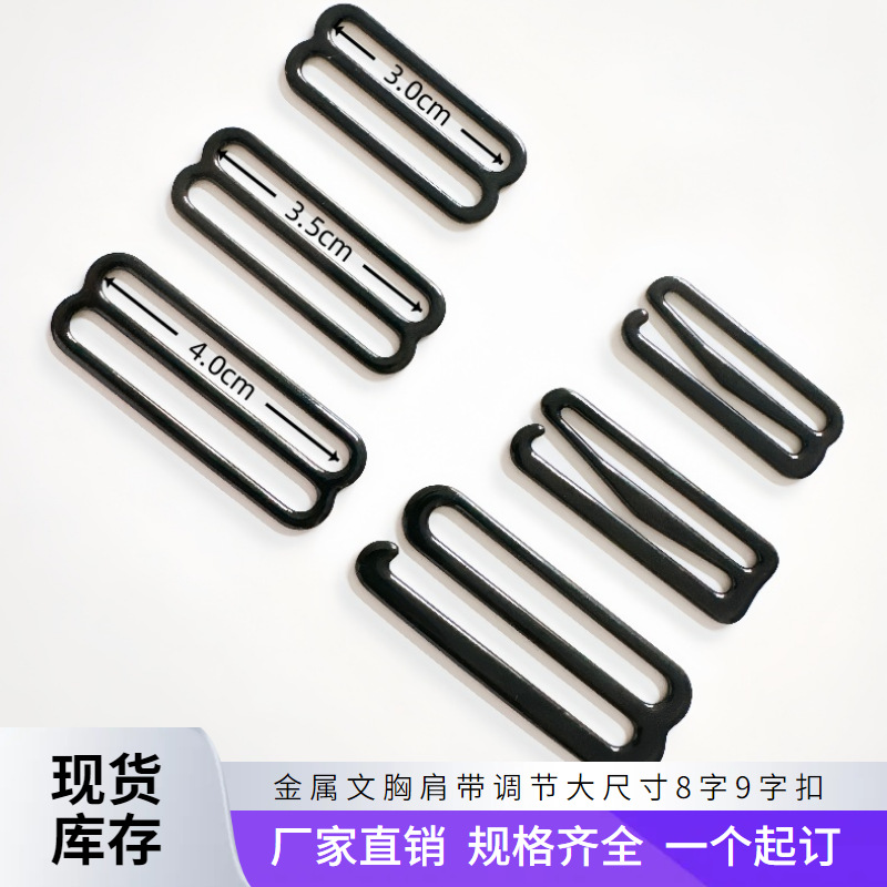 金属内衣肩带调节八字扣九字扣4.0cm亮黑色9字勾吊带内衣扣厂家