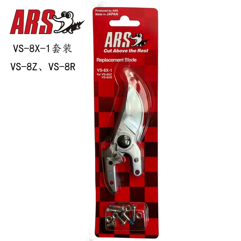 爱丽斯ARS 园林园艺修枝工具配件 剪片修枝剪配件果树剪剪片套装