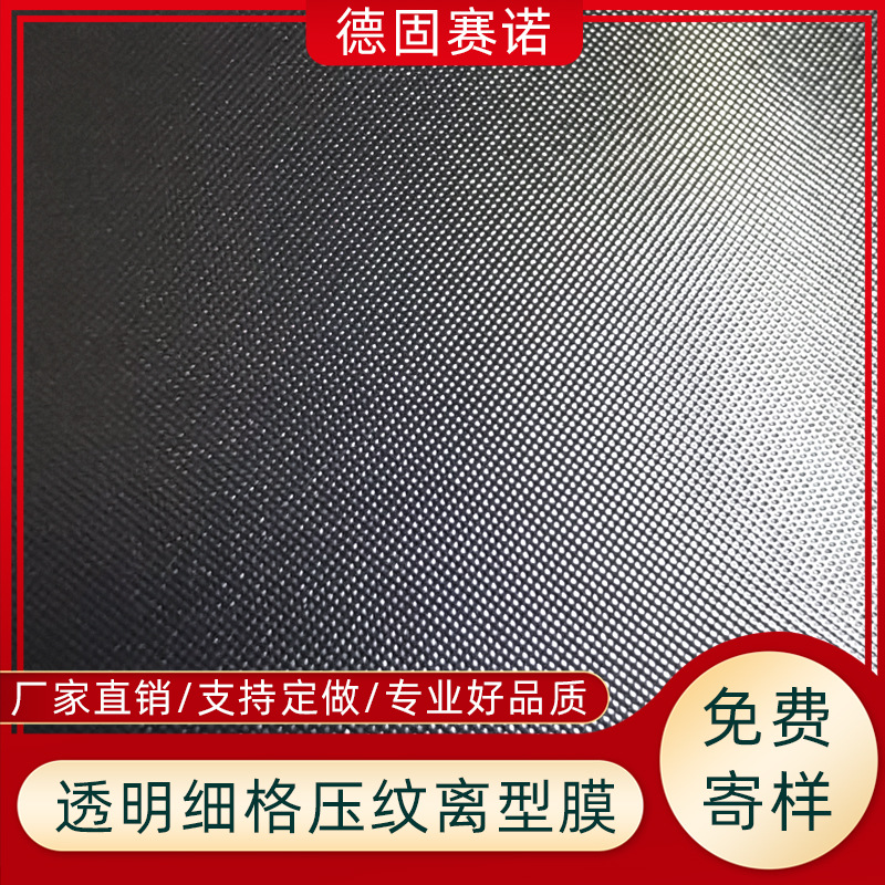透明小圆点压纹离型膜 PET/PE塑料薄膜 网格胶模切冲型 工厂拿样