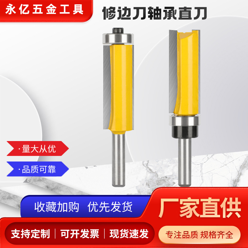 修边刀轴承直刀仿型直刀两件套木工铣刀修边8柄修边机电木铣刀