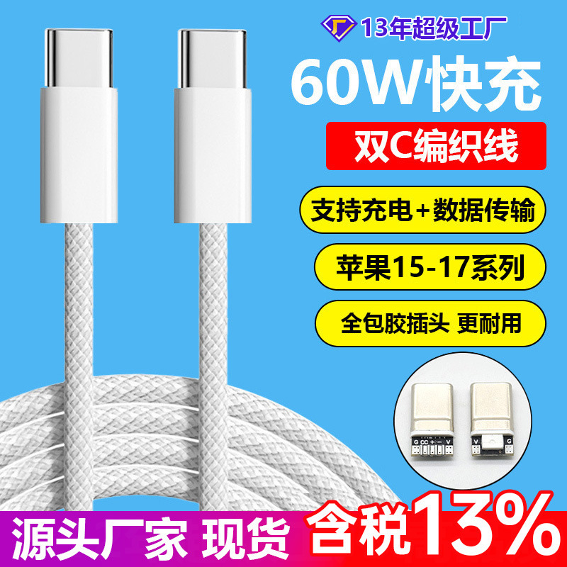 Suitable for Apple 17 Data Cable, Double-Ended Typec, Apple 15 Charging Cable, Double-C Braided Mobile Phone Fast Charging Data Cable