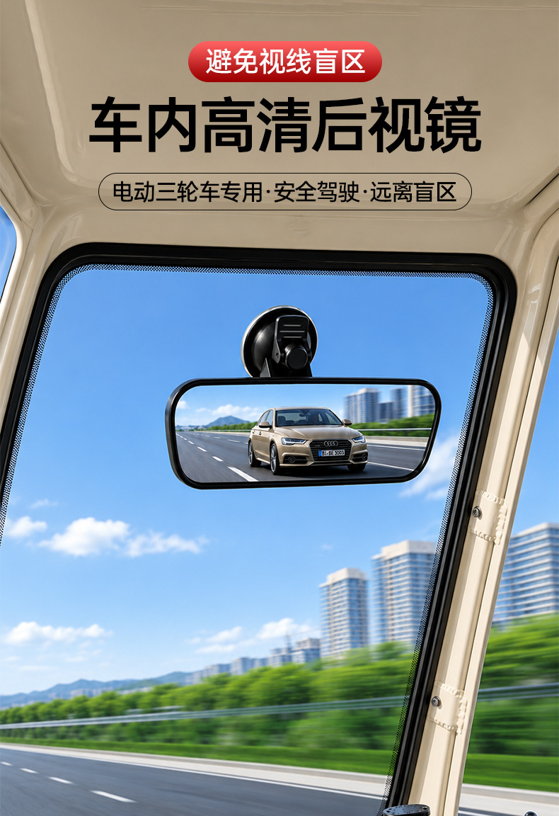Electric tricycle rearview mirror, universal rearview mirror for four-wheel vehicles, indoor suction cup reflector, electric vehicle interior mirror