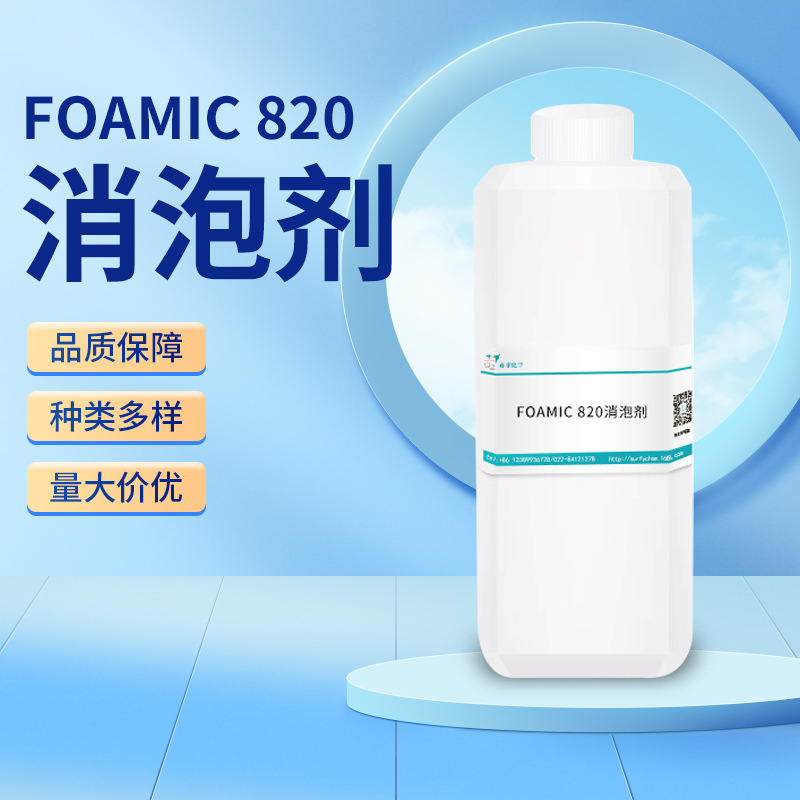 水性冷却液消泡剂水性粘合剂涂饰剂清洗剂消泡剂DF- 820消泡剂