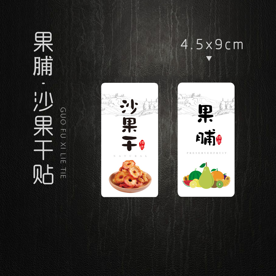沙果干标签 海棠果干不干胶贴纸 沙果干 小干标签 100个