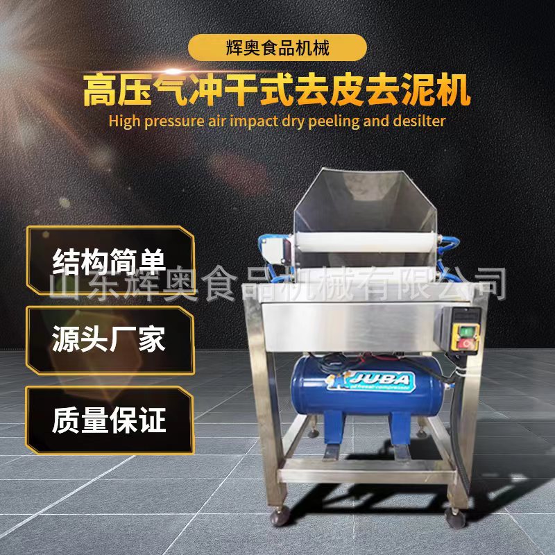 高壓氣沖干式去皮去泥機.jpg