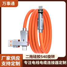 厂家供应安卓iOS系统适用多插口兼容快充线二拖硅胶540旋转数据线