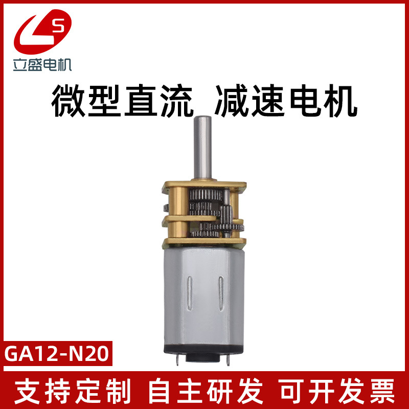GA12-N20减速马达 智能小车6V12V微型直流齿轮减速电机低速电机