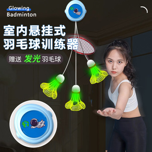 Lighting single -player badminton training device rebound self -player, one person to play elastic back home use