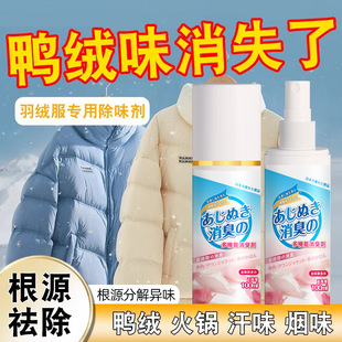 Down jacket deodorant deodorant removing duck down duck feather hot pot odor indoor deodorant fragrance spray cotton clothes