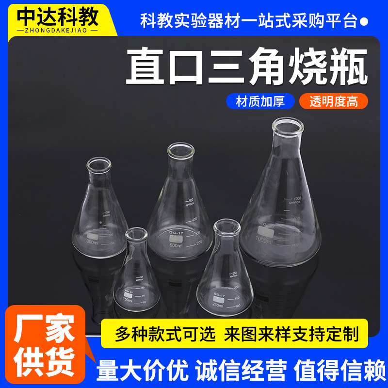 三角烧瓶直口广口锥形三角烧瓶250ml500ml1000ml高硼硅玻璃锥形烧