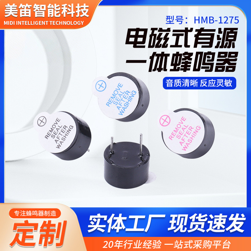 电磁式有源一体HMB1275-05蜂鸣器 宾馆智能门锁感应锁专用蜂鸣器